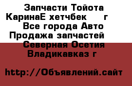 Запчасти Тойота КаринаЕ хетчбек 1996г 1.8 - Все города Авто » Продажа запчастей   . Северная Осетия,Владикавказ г.